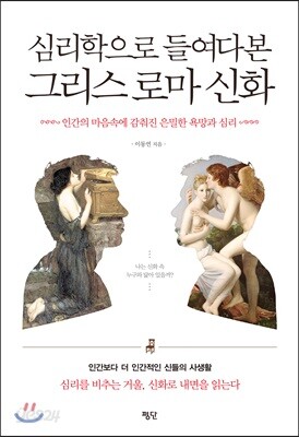 심리학으로 들여다본 그리스 로마 신화