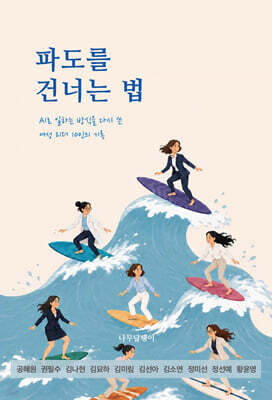 파도를 건너는 법