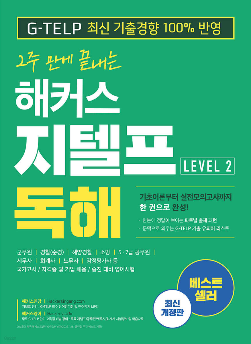 2주 만에 끝내는 해커스 지텔프 독해 (G-TELP) Level. 2