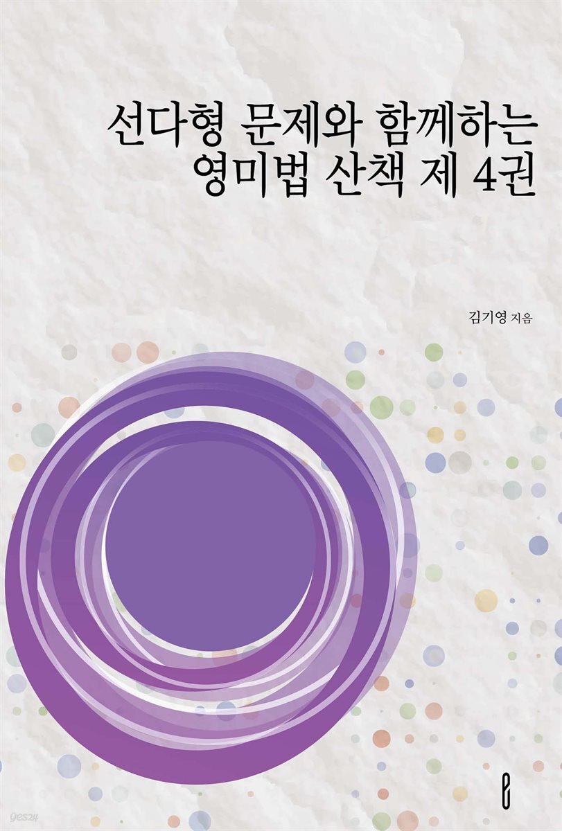 선다형 문제와 함께하는 영미법 산책 제 4권
