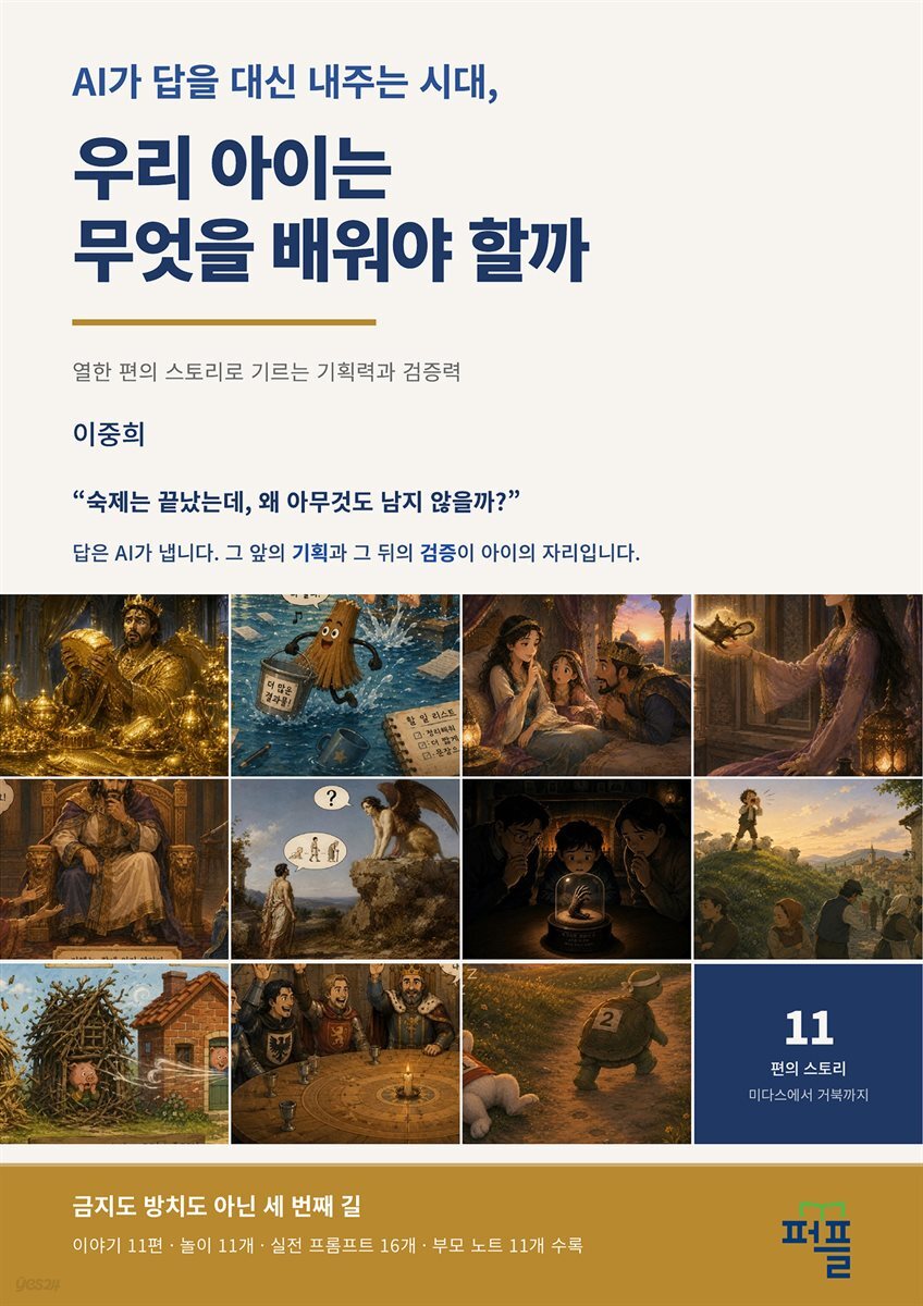 AI가 답을 대신 내주는 시대, 우리 아이는 무엇을 배워야 할까