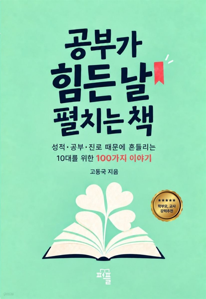 공부가 힘든 날 펼치는 책