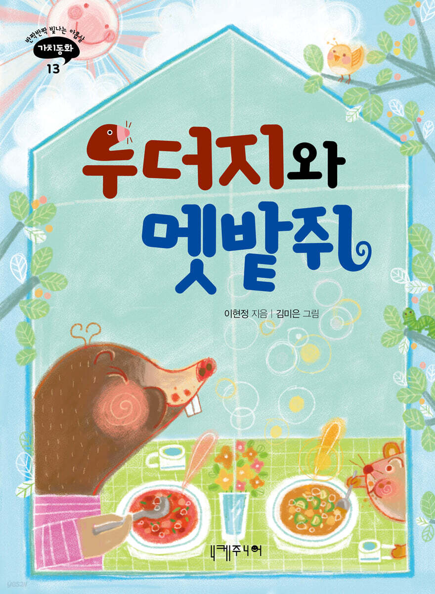 두더지와 멧밭쥐