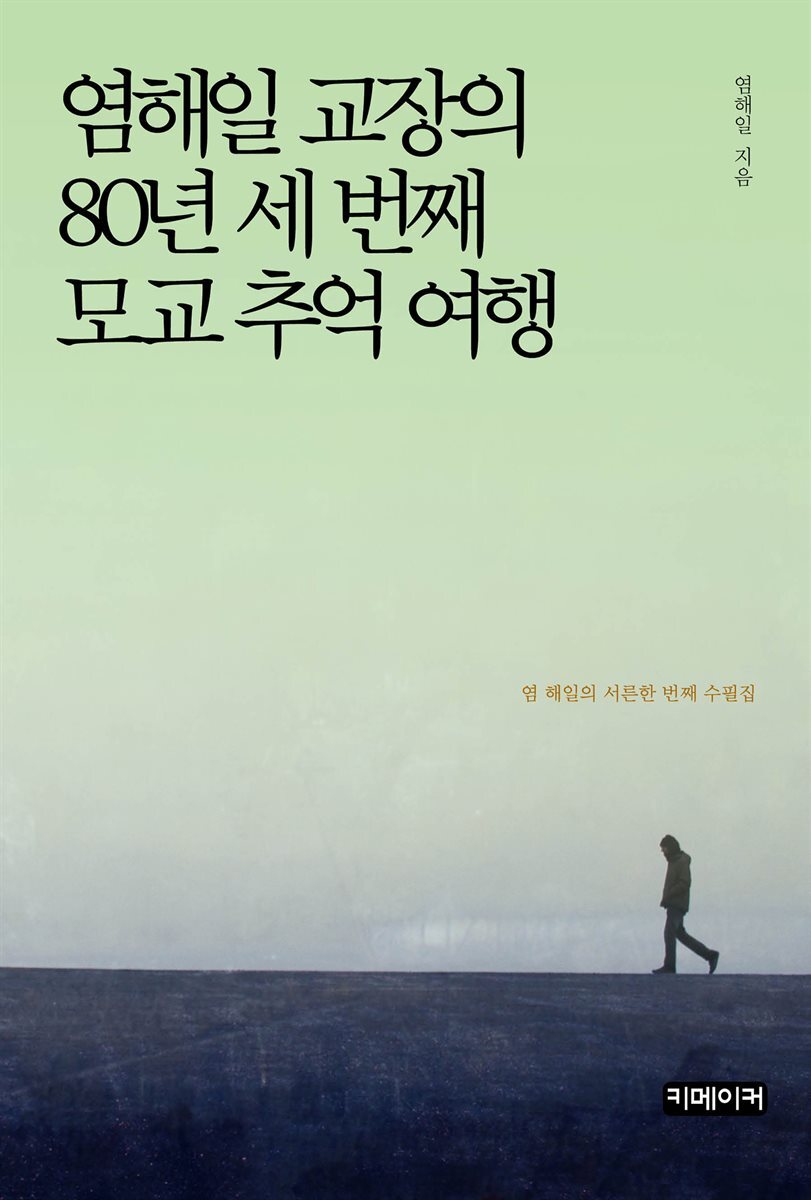 염해일 교장의 80년 세 번째 모교 추억 여행
