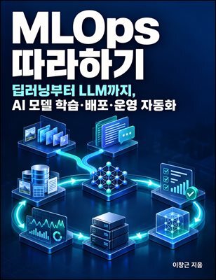 MLOps 따라하기 (딥러닝부터 LLM까지, AI 모델 학습·배포·운영 자동화)
