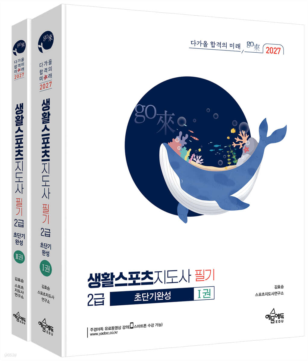 2027 생활스포츠지도사 2급 초단기완성