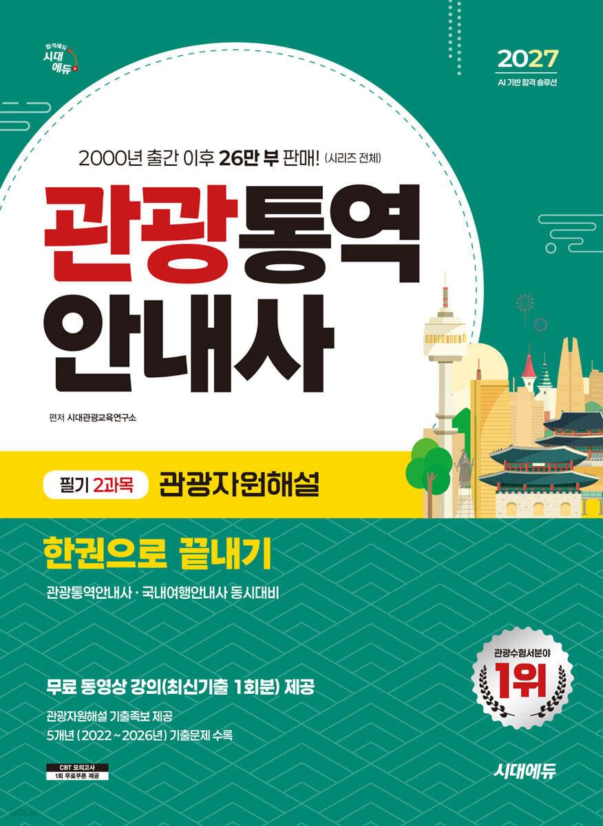 2027 시대에듀 관광통역안내사 필기 2과목 관광자원해설 한권으로 끝내기