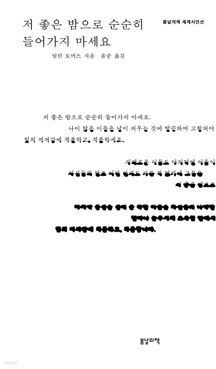 저 좋은 밤으로 순순히 들어가지 마세요