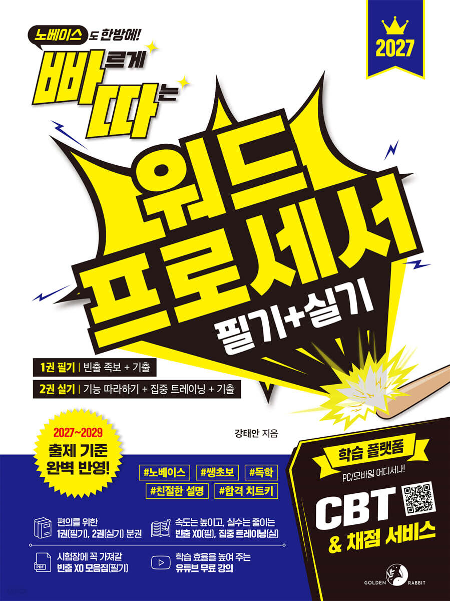 2027 빠르게 따는 워드프로세서 필기+실기 1권 필기(빈출 족보+기출)+2권 실기(기능 따라하기+집중 트레이닝+기출) 분권, 웹 CBT(PC/모바일) 및 자동 채점 서비스 제공