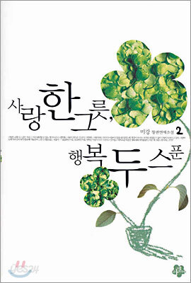 사랑 한 그릇 행복 두 스푼 2