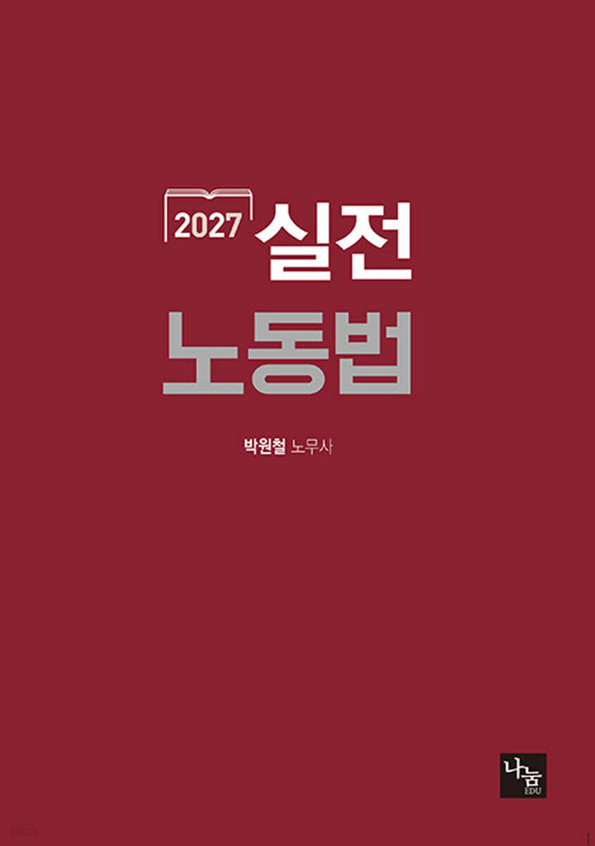 2027 실전 노동법