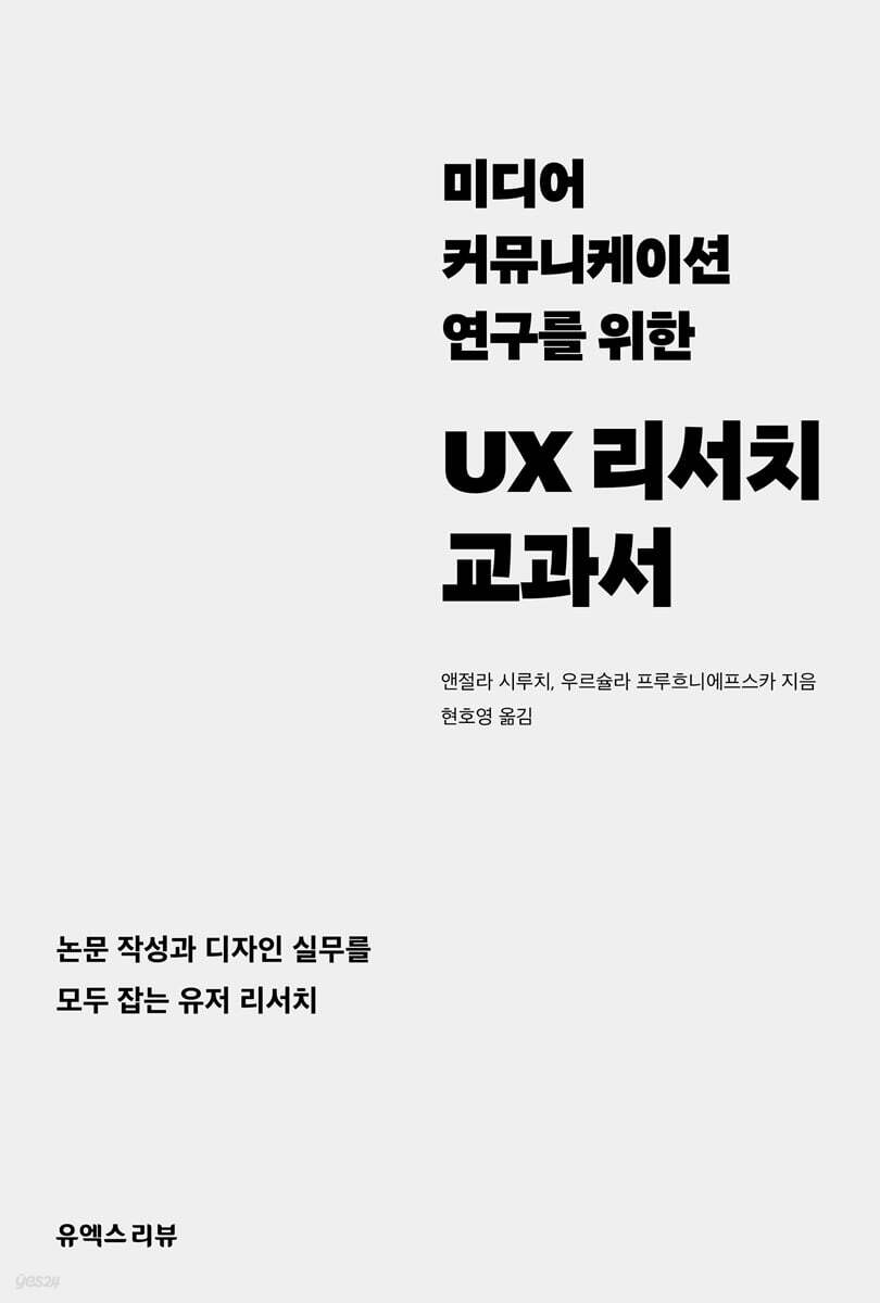 미디어 커뮤니케이션 연구를 위한 UX 리서치 교과서