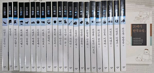 20세기 한국소설 세트 본책22권+가이드북1권 총23권 