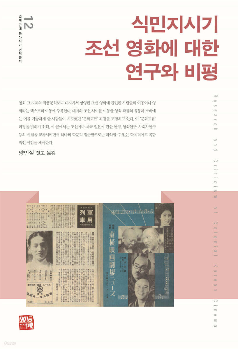 식민지시기 조선 영화에 대한 연구와 비평