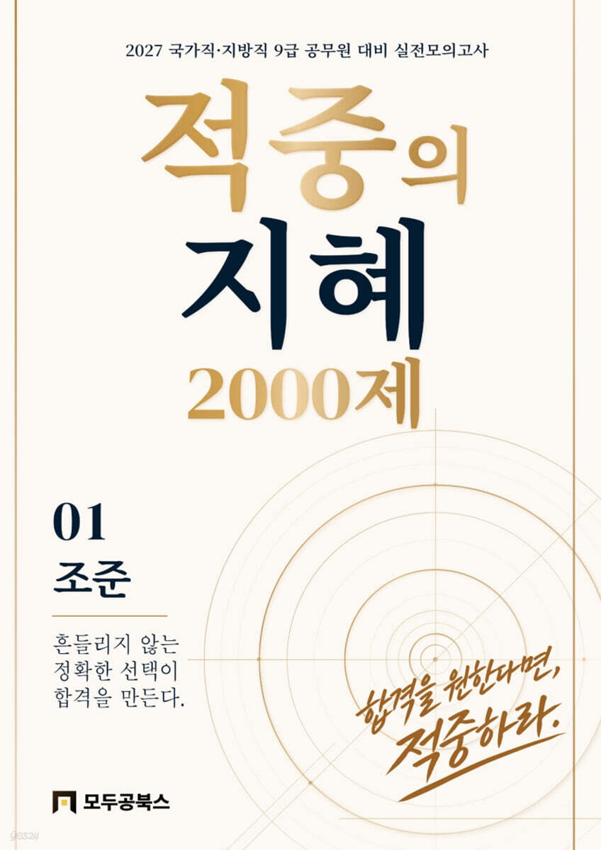 2027 지혜국어 적중의 지혜 2000제 01 조준