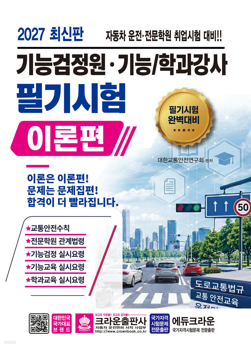 2027 기능검정원·기능/학과강사 필기시험 출제예상문제 이론편