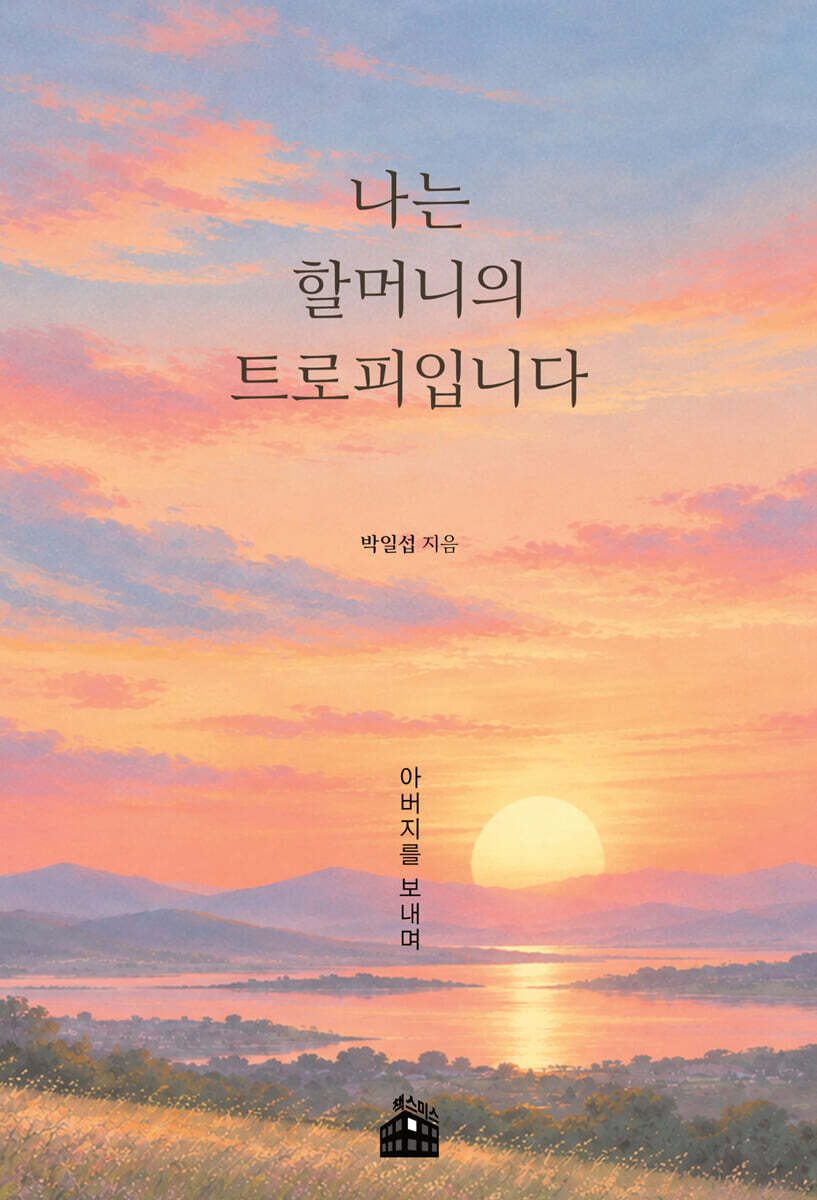나는 할머니의 트로피입니다