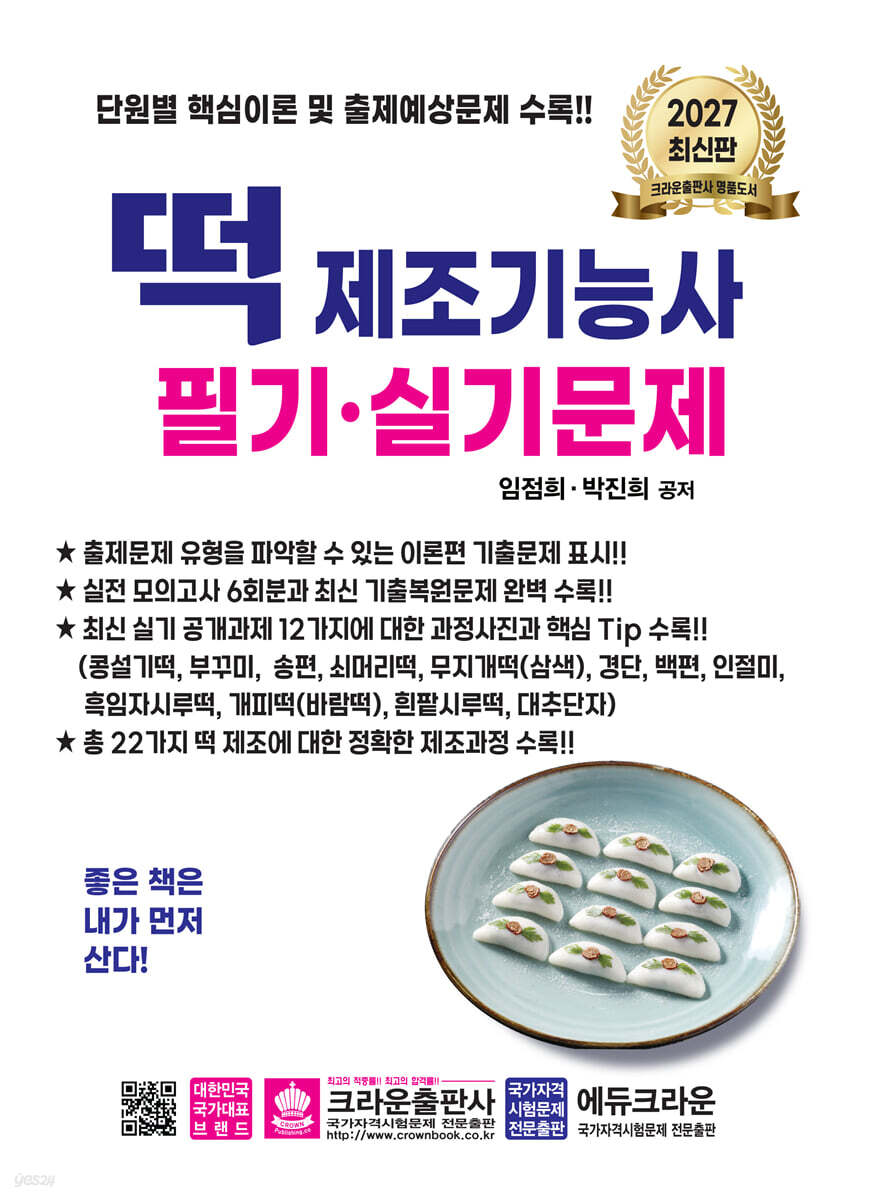 2027 떡 제조기능사 필기·실기문제