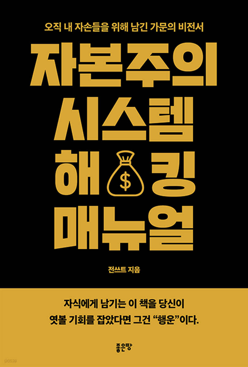 자본주의 시스템 해킹 매뉴얼