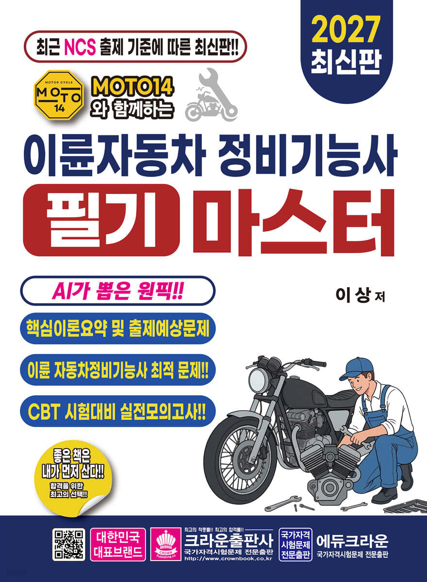 2027 MOTO14와 함께하는 이륜자동차 정비기능사 필기 마스터