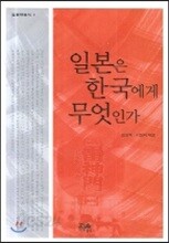 일본은 한국에게 무엇인가