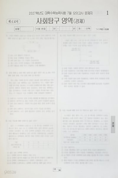 대성 더 프리미엄 모의고사 7월 사회탐구영역 경제