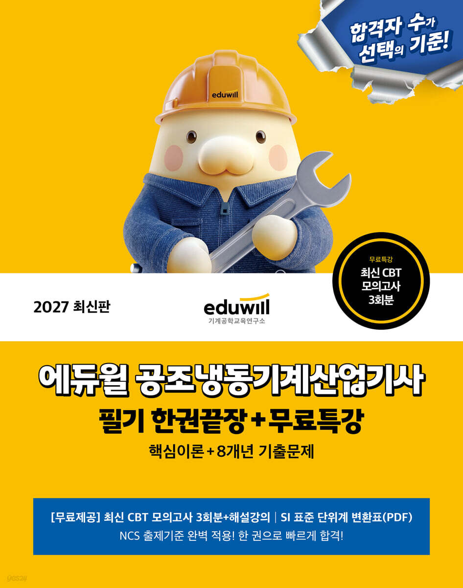 2027 에듀윌 공조냉동기계산업기사 필기 한권끝장+무료특강