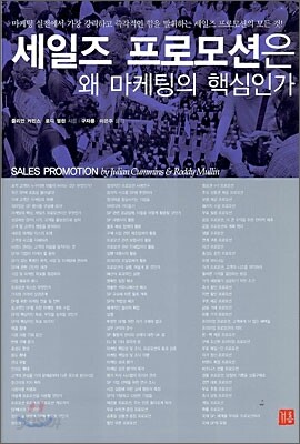 세일즈 프로모션은 왜 마케팅의 핵심인가