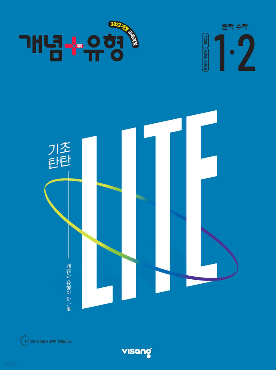 개념+유형 중학 수학 라이트 1-2 (2027년)