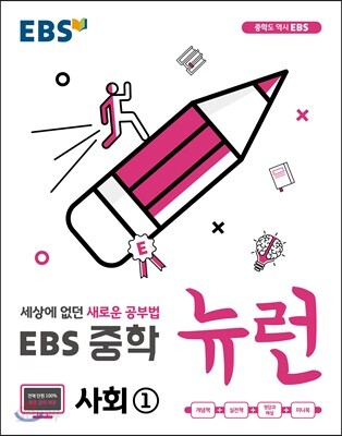 EBS 중학 뉴런 사회 1 (2025년용)