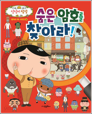 엉덩이 탐정 숨은 암호를 찾아라!