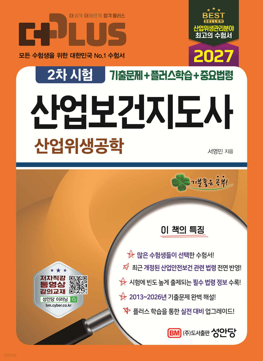 2027 더 플러스 산업보건지도사 2차 시험 산업위생공학