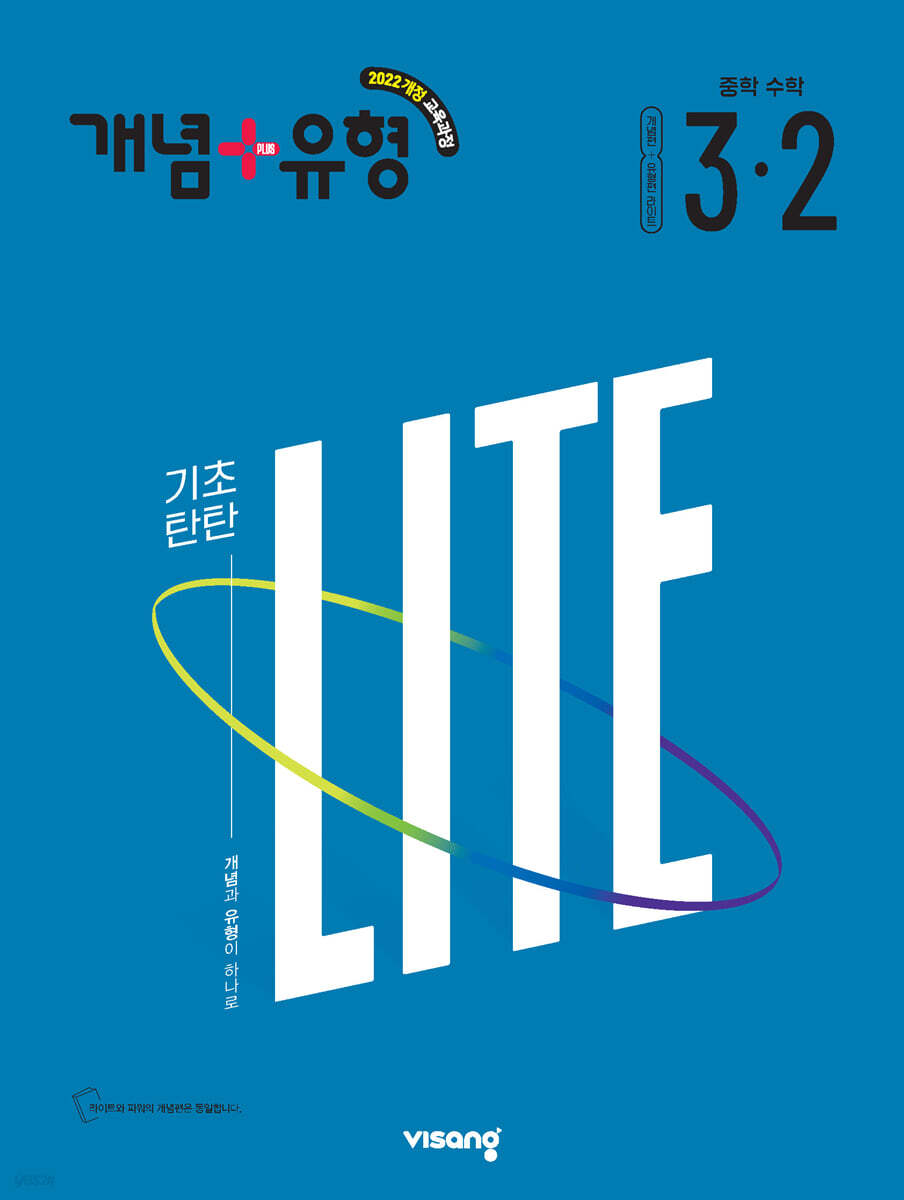 개념+유형 중학 수학 라이트 3-2 (2027년)