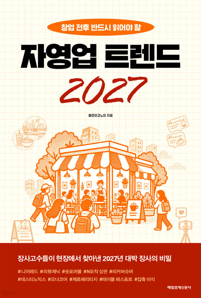 [MK에디션] 자영업 트렌드 2027
