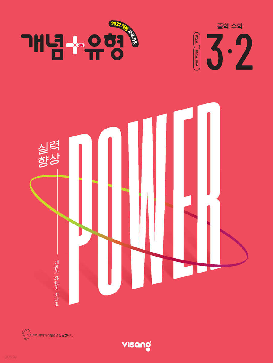 개념+유형 파워 중학 수학 3-2 (2027년)
