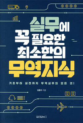 실무에 꼭 필요한 최소한의 무역지식
