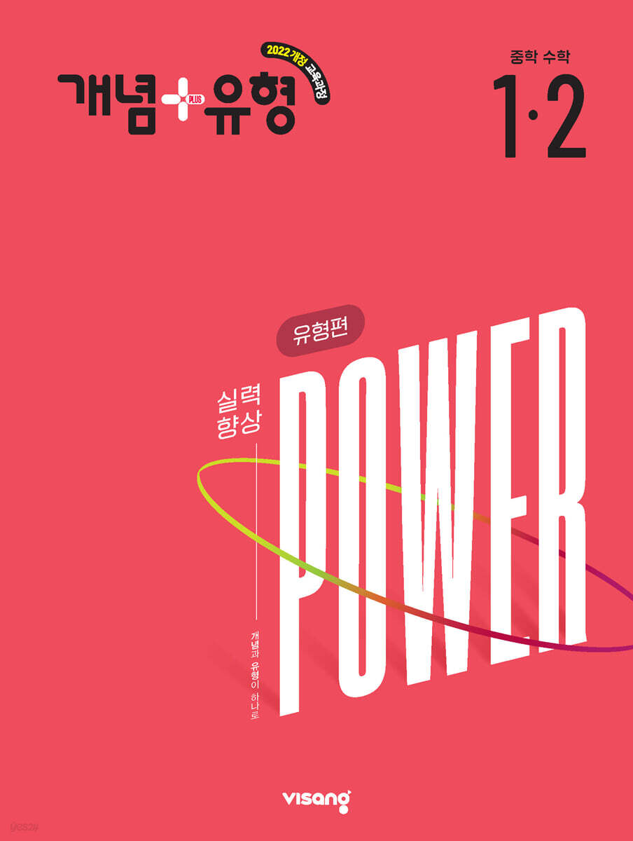 개념+유형 중학 수학 유형편 파워 1-2 (2027년)