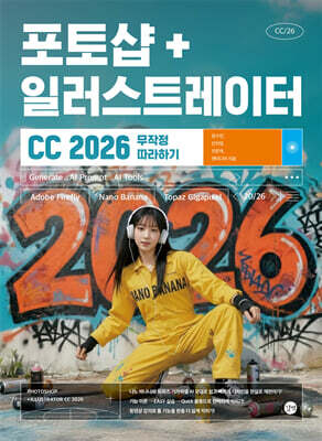 포토샵+일러스트레이터 CC 2026 무작정 따라하기