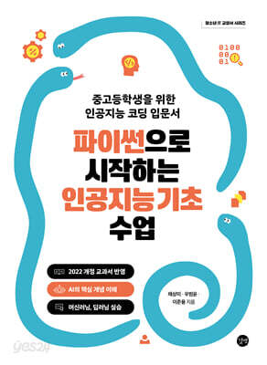 파이썬으로 시작하는 인공지능 기초 수업