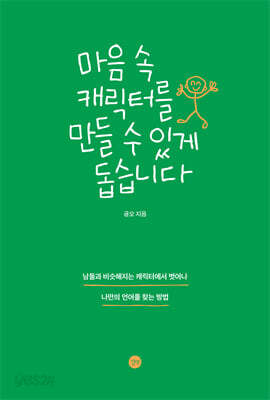 마음 속 캐릭터를 만들 수 있게 돕습니다