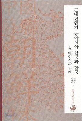 근대전환기 동아시아 삼국과 한국