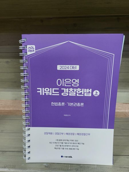 2024 ACL 이은영 키워드 경찰헌법 (상)-깨알메모가 있는 깨끗한 스프링책입니다