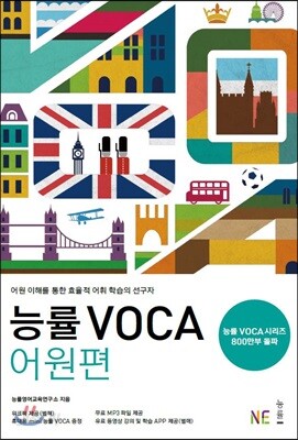 능률 VOCA 어원편 - 2013 개정판