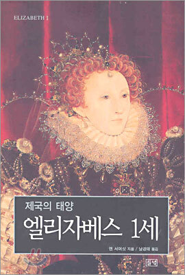 제국의 태양 엘리자베스 1세