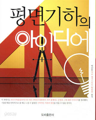 평면기하의 아이디어