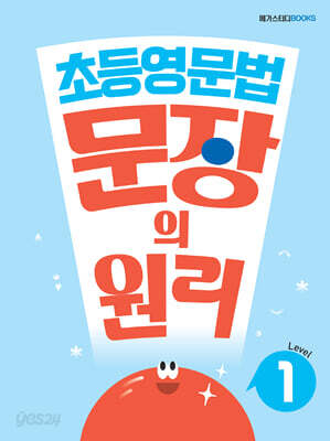 초등영문법 문장의 원리 Level 1
