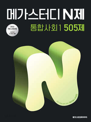 메가스터디 N제 통합사회1 505제 