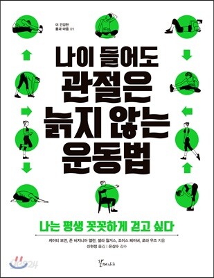 나이 들어도 관절은 늙지 않는 운동법 - 나는 평생 꼿꼿하게 걷고 싶다