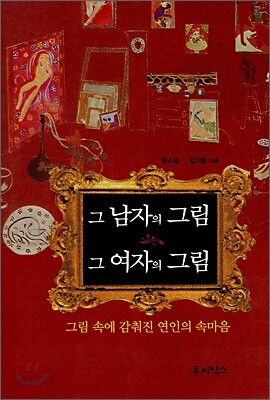 그 남자의 그림 그 여자의 그림 - 그림 속에 감춰진 연인의 속마음