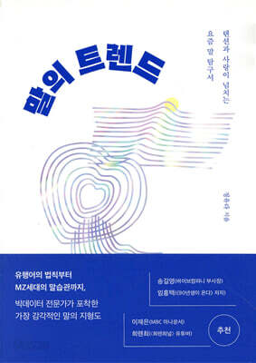 말의 트렌드 - 텐션과 사랑이 넘치는 요즘 말 탐구서